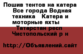                                    Пошив тентов на катера - Все города Водная техника » Катера и моторные яхты   . Татарстан респ.,Чистопольский р-н